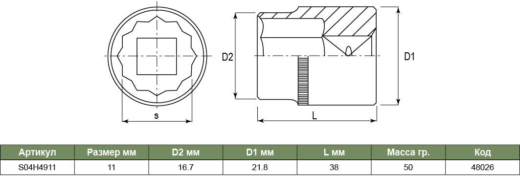 S04H4911 Торцевая головка 1/2DR 12-гр, 11 мм  048026, фото 1