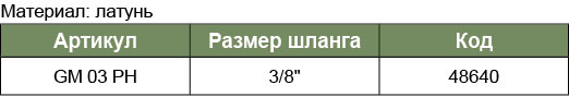 GM-03PH Штуцер для шланга 3/8, шт..  048640, фото 1