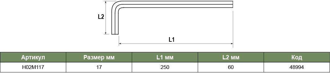 H02M117 Ключ торцевой шестигранный удлиненный H17    048994, фото 1