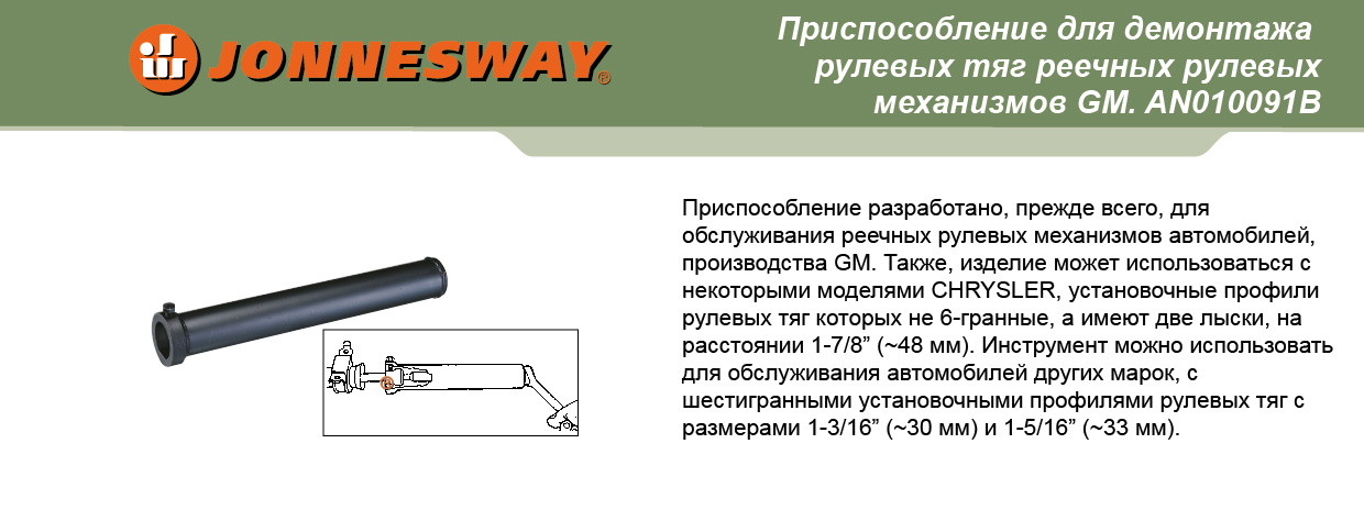 AN010091B Приспособление для демонтажа  рулевых тяг реечных рулевых механизмов GM 049148, фото 1