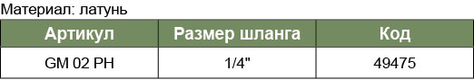GM-02PH Штуцер быстросъемного соединения для шланга 1/4 ЕЛОЧКА(евро)  049475, фото 1