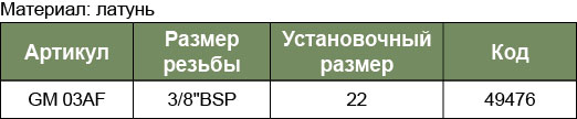 GM-03AF Быстросъемное соединение МАМА гайка 3/8BSP(евро)  049476, фото 1