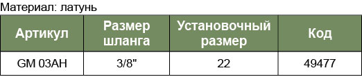 GM-03AH Быстросъемное соединение МАМА для шланга 3/8 ЕЛОЧКА(евро)  049477, фото 1