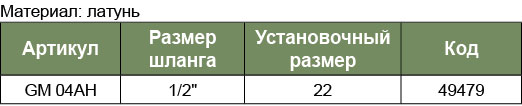 GM-04AH Быстросъемное соединение МАМА для шланга 1/2 ЕЛОЧКА(евро)  049479, фото 1
