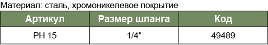 PH-15 Штуцер быстросъемного соединения для шланга 1/4 ЕЛОЧКА(SMC)  049489, фото 1