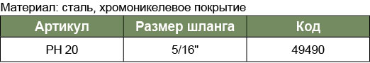 PH-20 Штуцер быстросъемного соединения для шланга 5/16 ЕЛОЧКА(SMC)  049490, фото 1