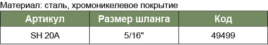 SH-20A Быстросъемное соединение МАМА для шланга 5/16(SMC)  049499, фото 1