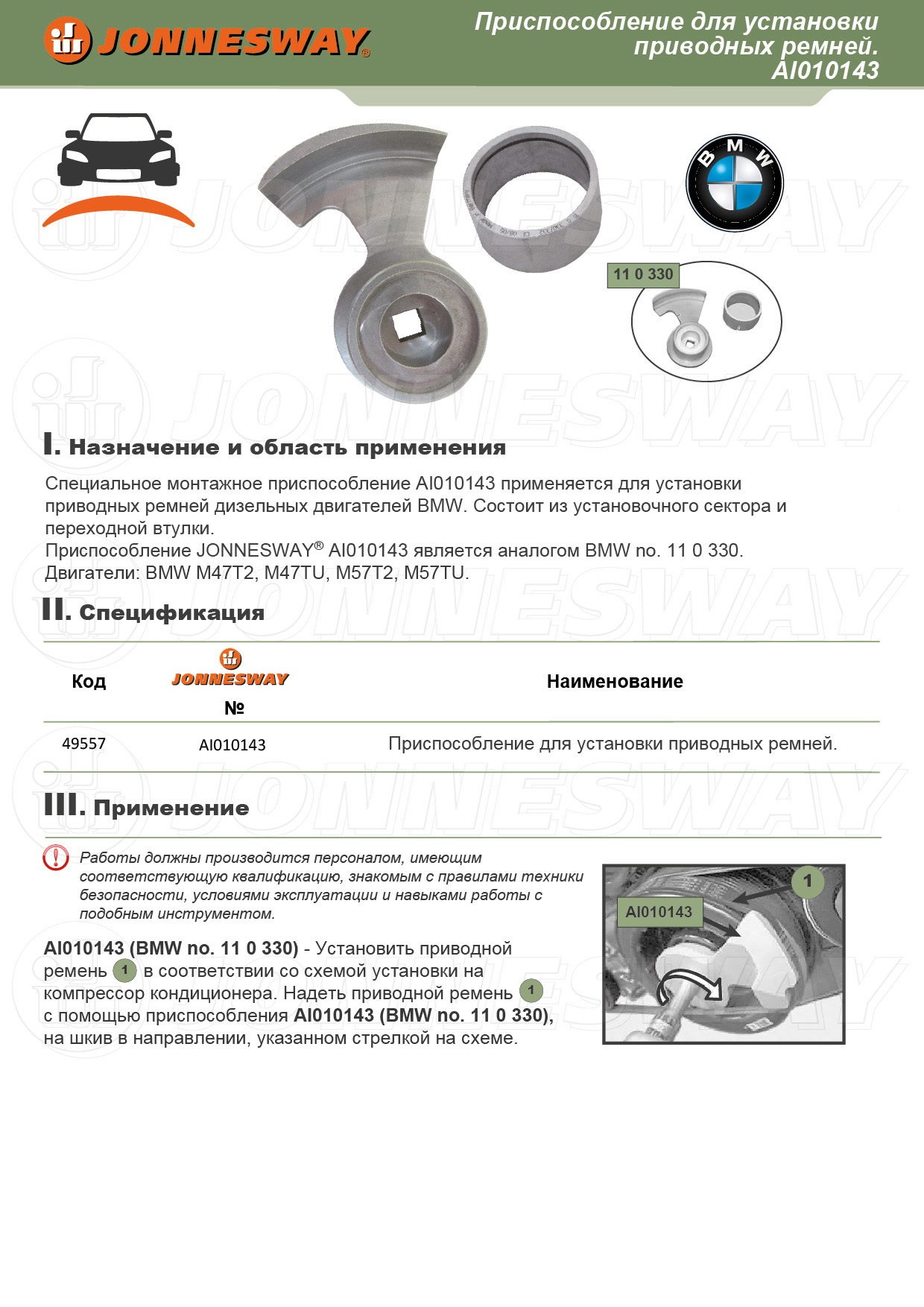 AI010143 Приспособление для установки приводных ремней. BMW 110 330  049557, фото 2