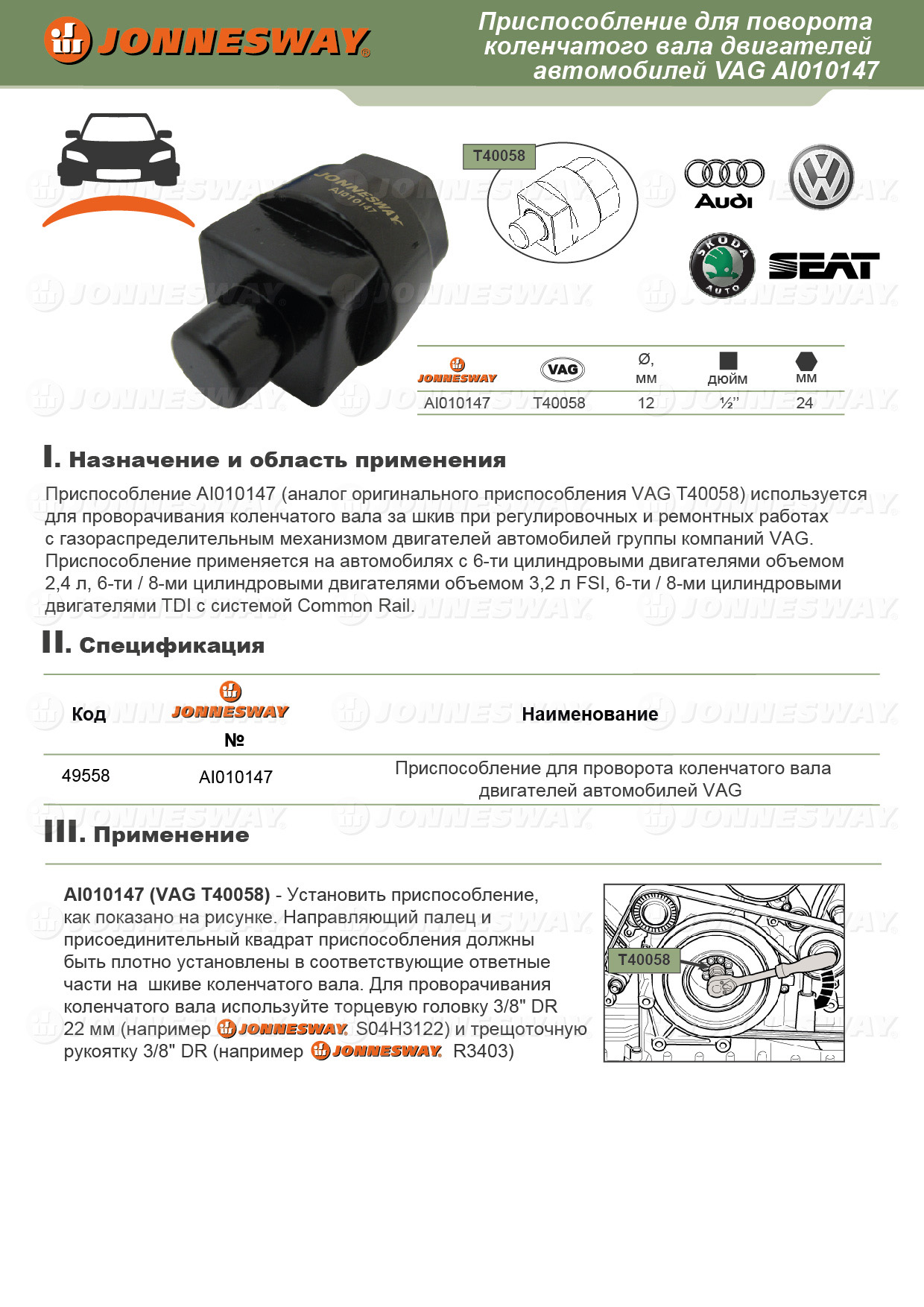AI010147 Ключ для проворачивания коленчатого вала двигателей VAG. Оригинальный № VAG T40058  049558, фото 1