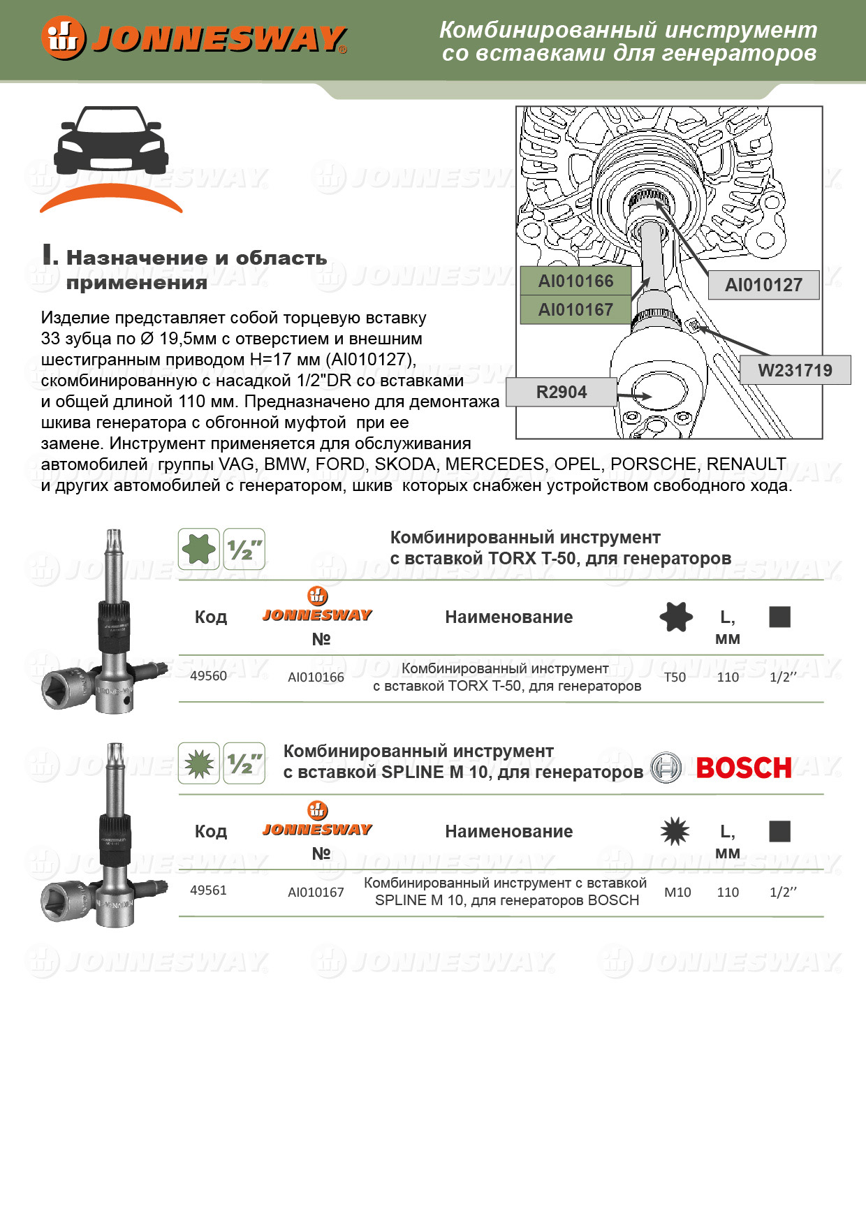 AI010167 Комбинированный инструмент с вставкой SPLINE M 10, для генераторов BOSCH  049561, фото 2