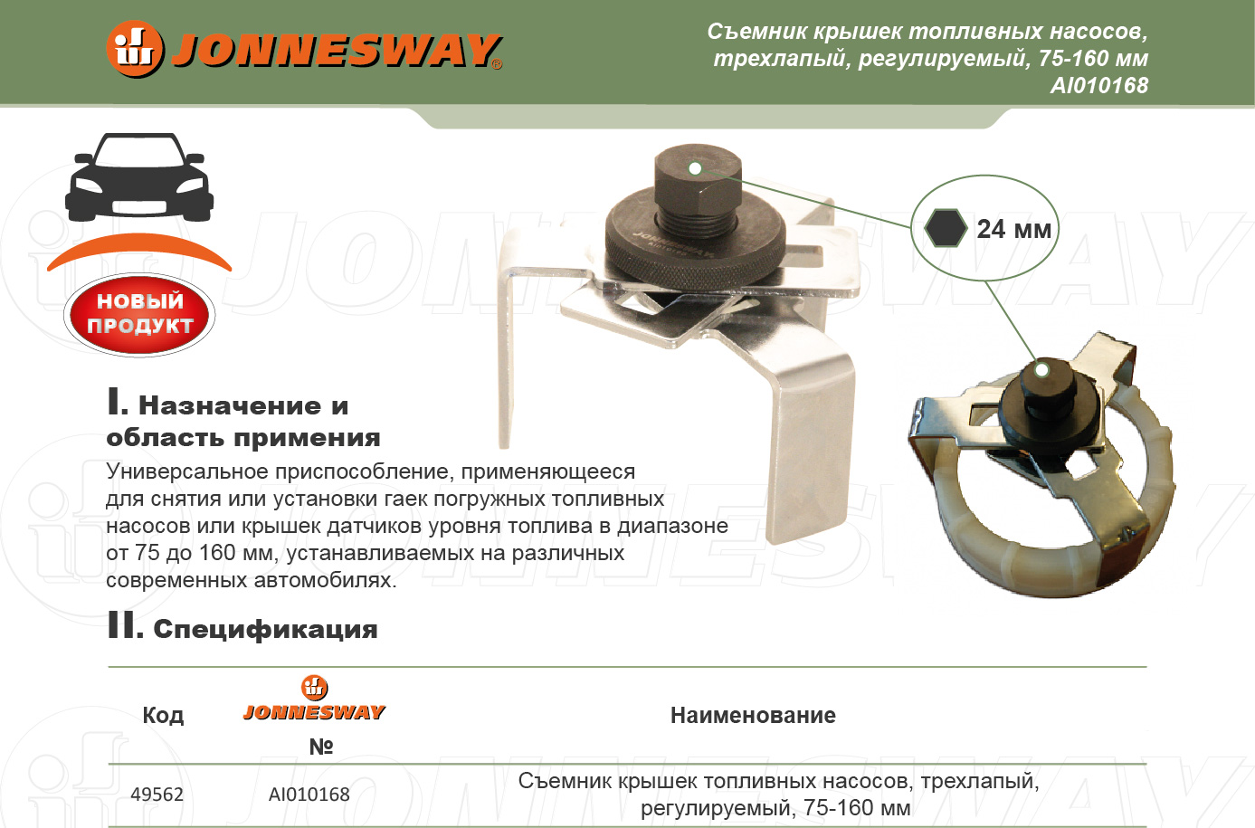 AI010168 Съемник крышек топливных насосов, трехлапый, регулируемый. 75-160 мм.  049562, фото 1
