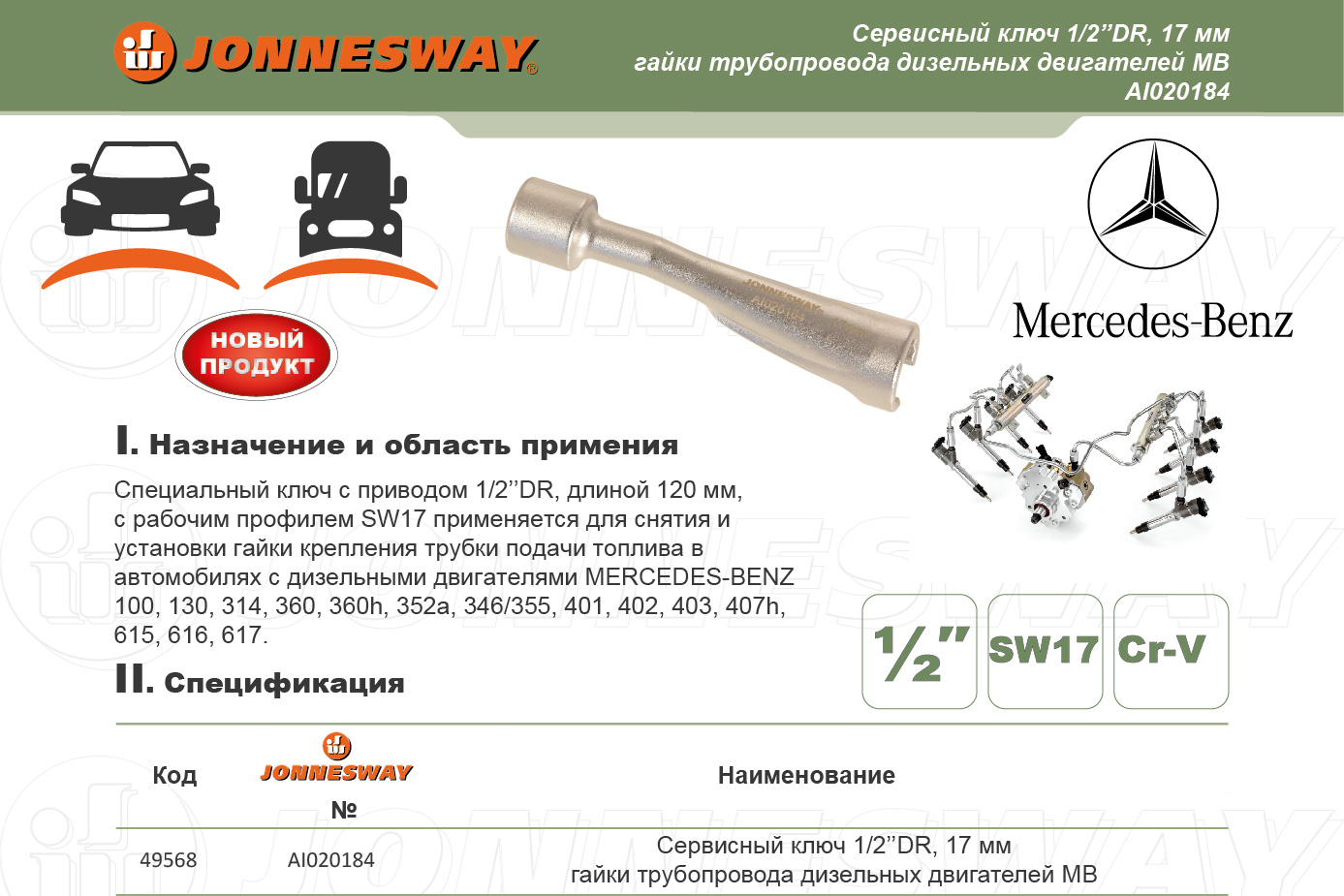 AI020184 Сервисный ключ 1/2DR 17 мм, гайки трубопровода дизельный двигателей МВ.  049568, фото 1