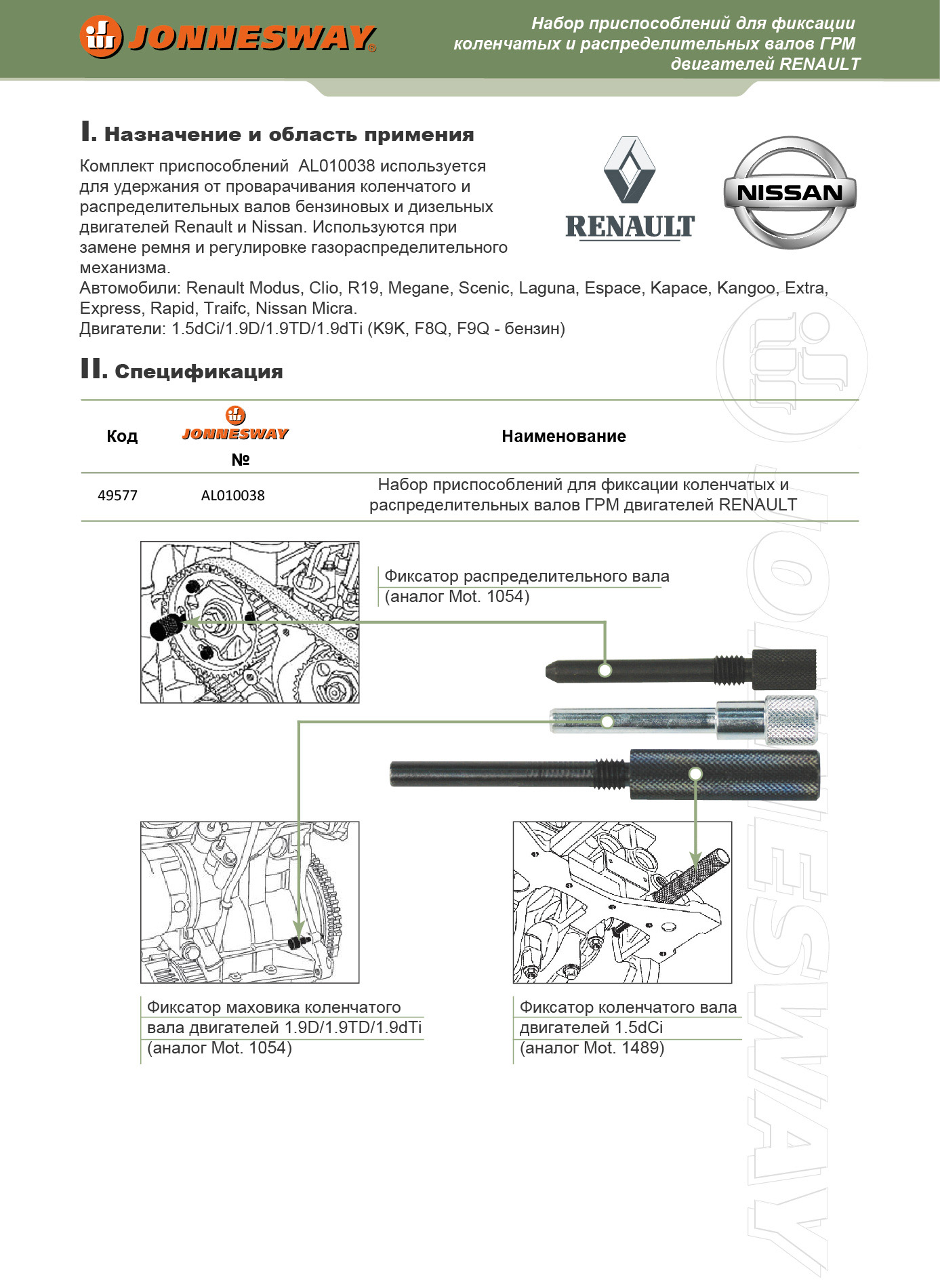 AL010038 Набор приспособлений для фиксации коленчатых валов двигателей RENAULT  049577, фото 1