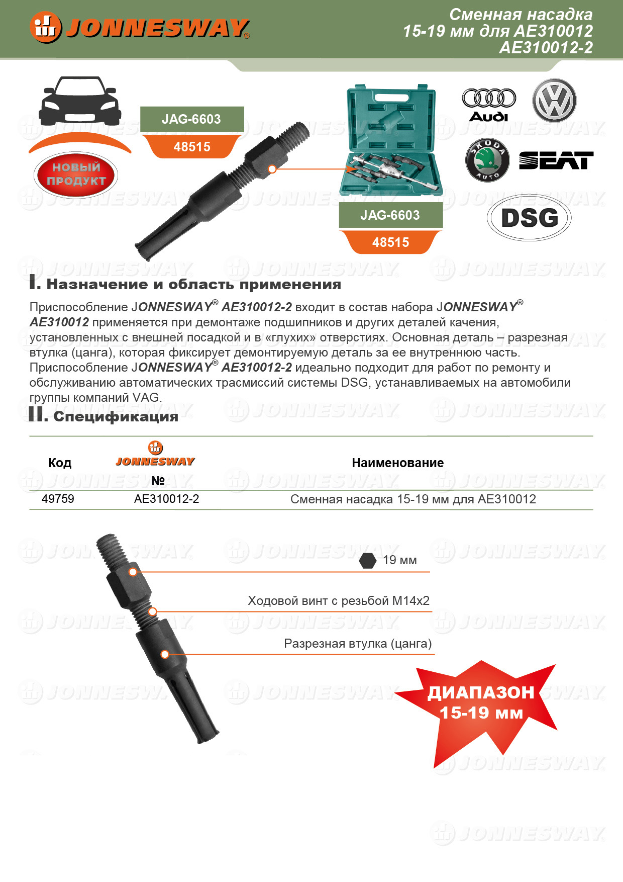 AE310012-2 Сменная насадка 15-19 мм для AE310012 049759, фото 1