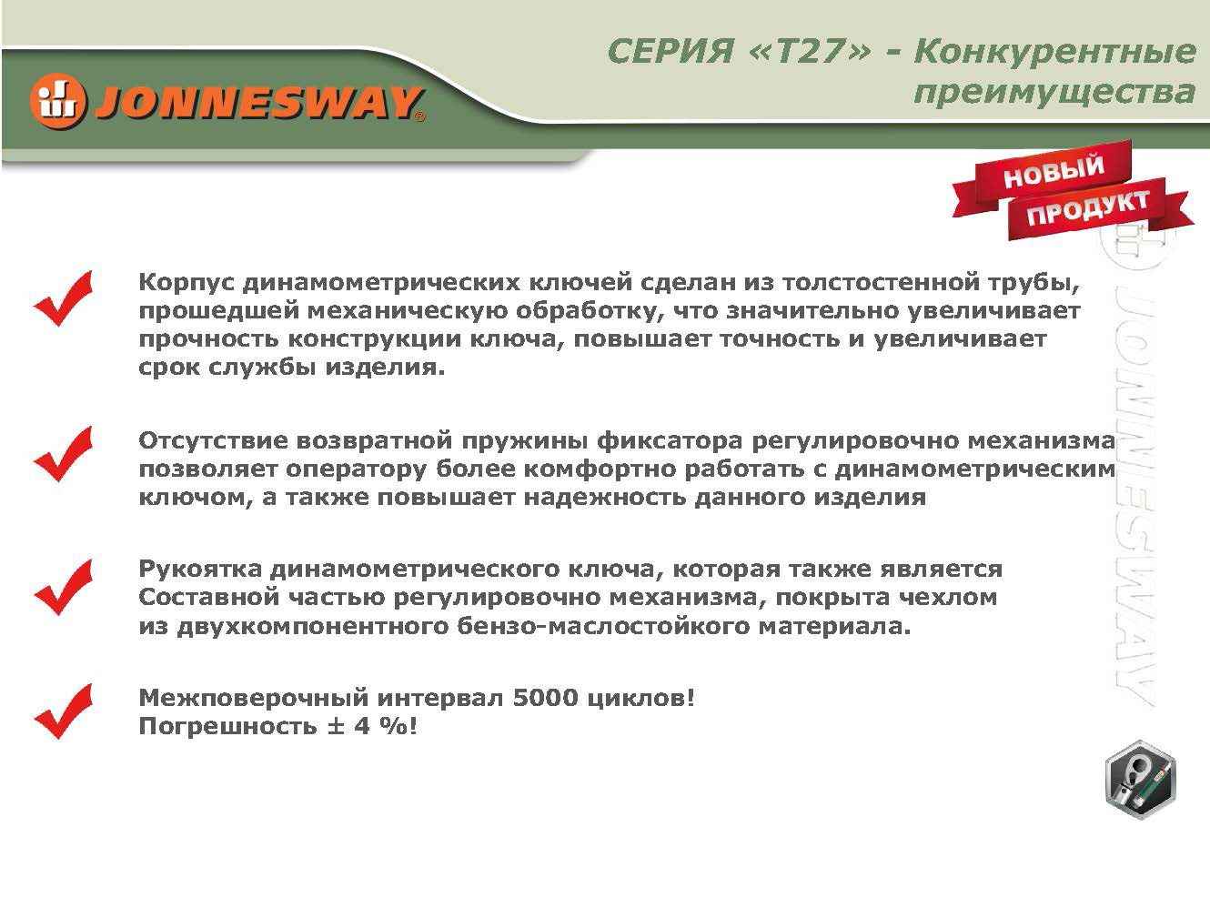 T27340N Ключ динамометрический 1/2DR, 60-340 Нм 049773, фото 7
