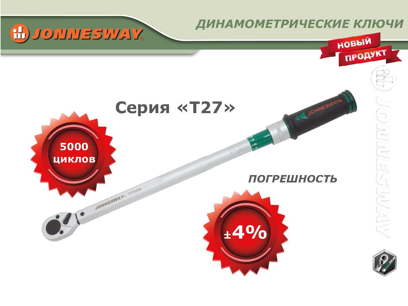 T27030N Ключ динамометрический 1/4DR 4,5-30 Нм 049788, фото 4
