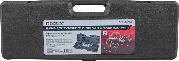 ADPS13 Набор для кузовного ремонта с обратным молотком, 13 предметов  052634, фото 1
