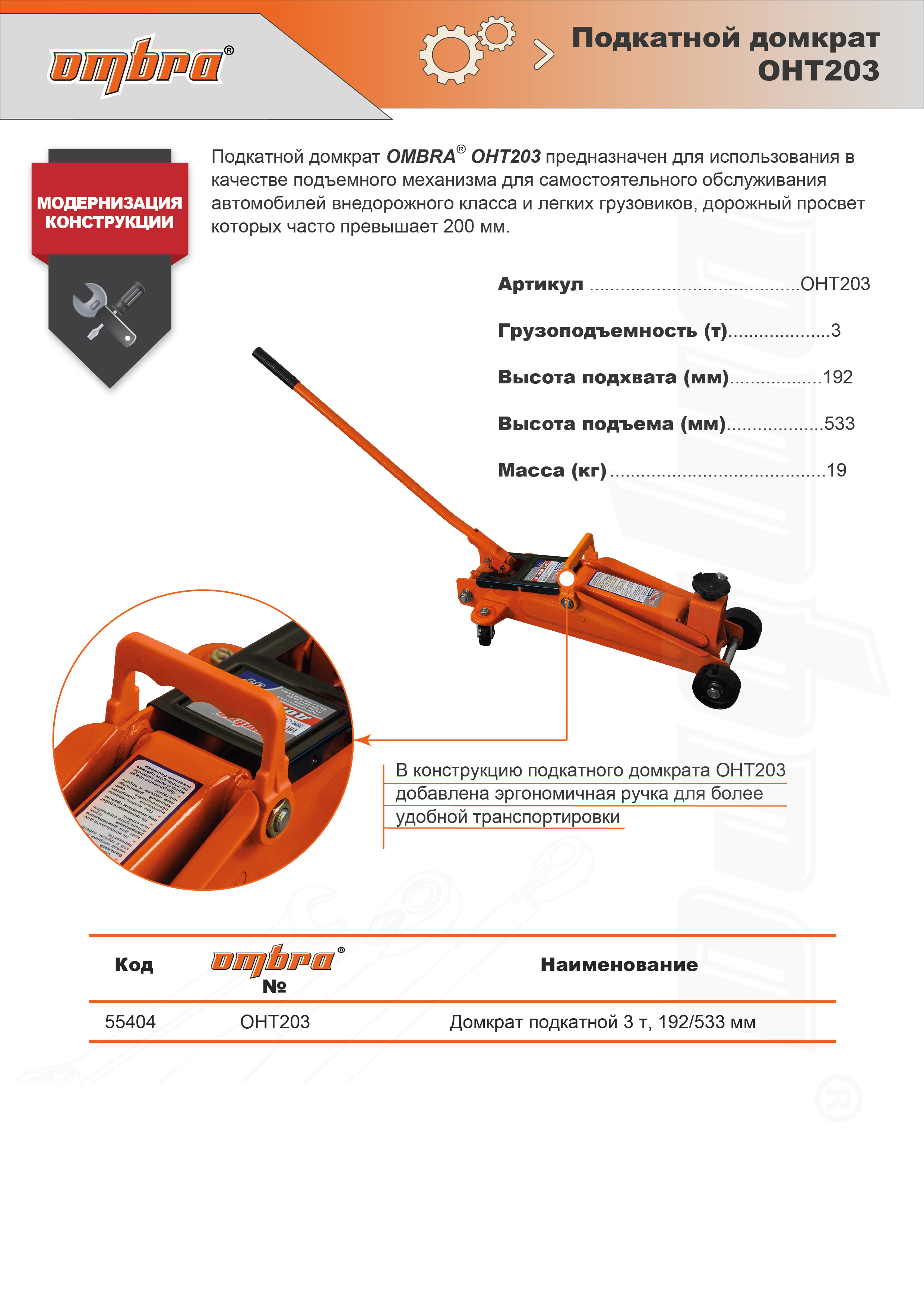 OHT203 Домкрат подкатной 3 т., увеличенная высота подъема, 192-533 мм  055404, фото 4