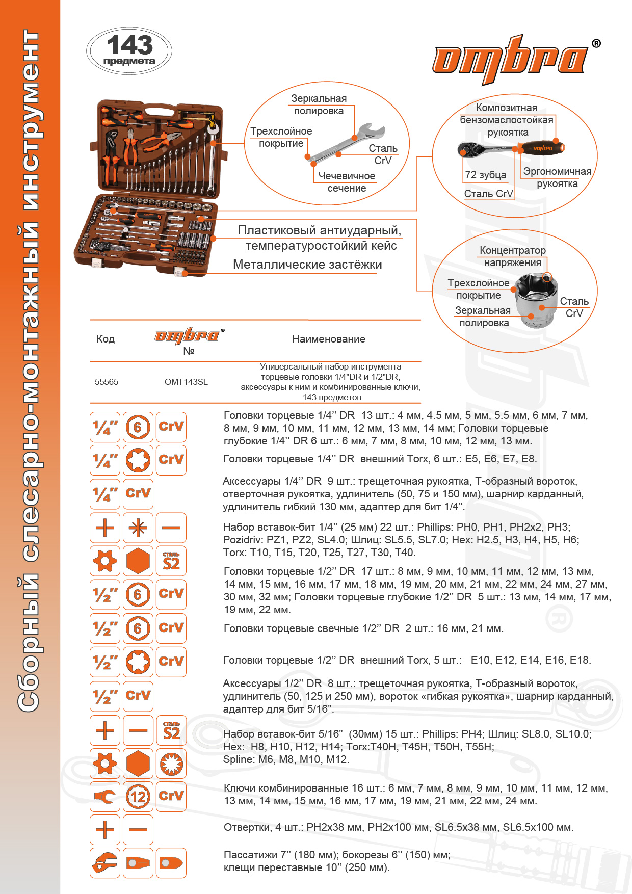 OMT143SL Универсальный набор инструмента торцевые головки 1/4DR и 1/2DR, аксессуары к ним, ШГИ, отвертки и комбинированные ключи, 143 предмета.  055565, фото 1