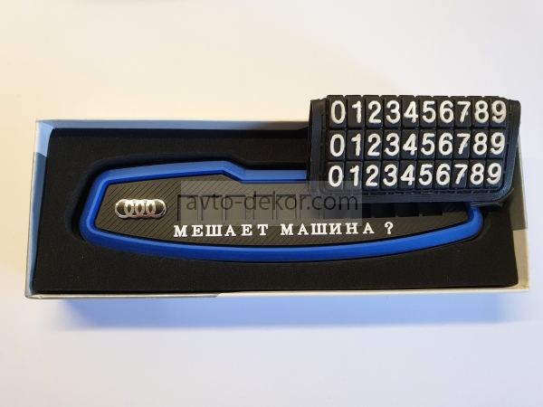 Табличка резиновая с номером телефона на парприз AUDI синяя  11824