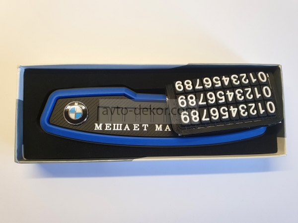 Табличка резиновая с номером телефона на парприз BMW синяя  11827