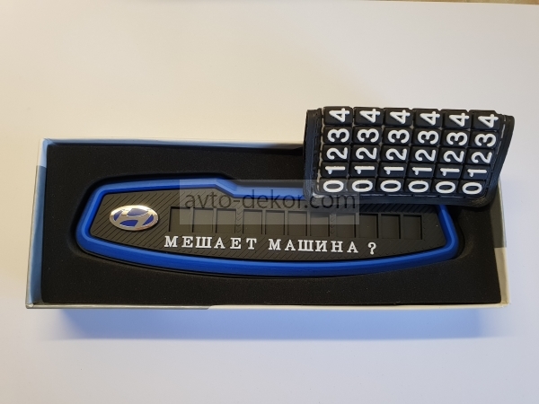 Табличка резиновая с номером телефона на парприз HYUNDAI синяя  11839