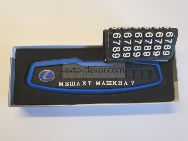 Табличка резиновая с номером телефона на парприз LEXUS синяя  11851