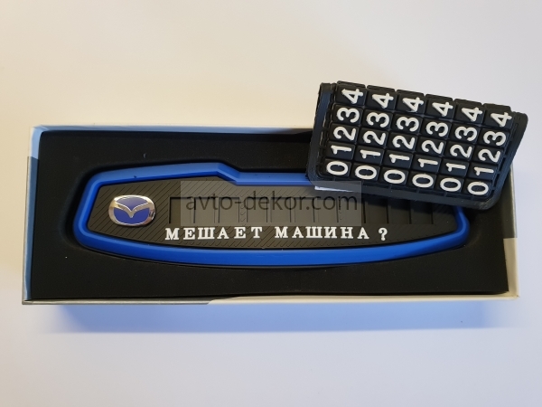 Табличка резиновая с номером телефона на парприз MAZDA синяя  11854