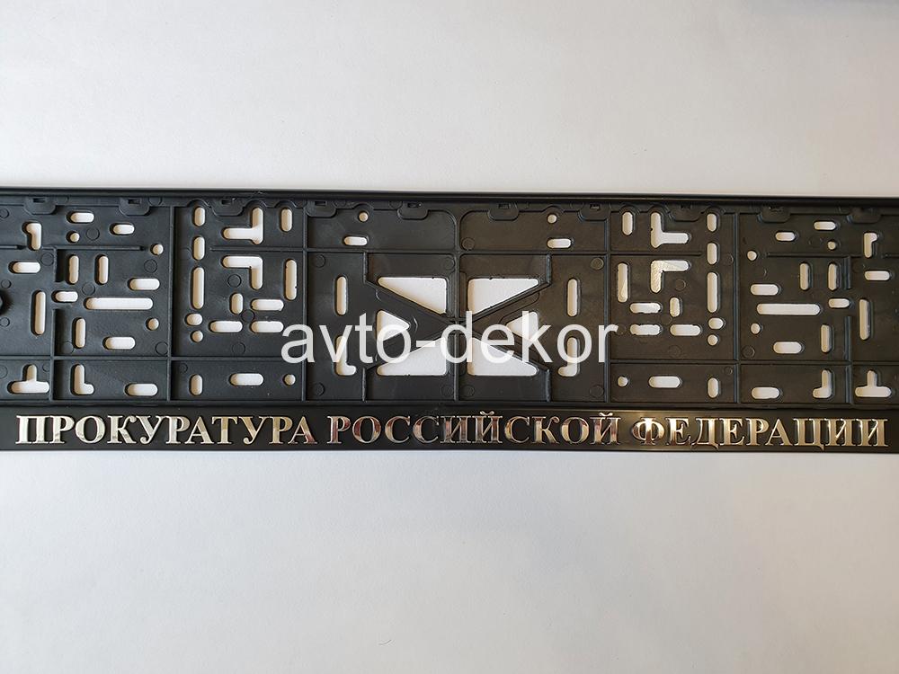 Купить Рамка номера книжка Прокуратура RK37  13531 в интернет-магазине