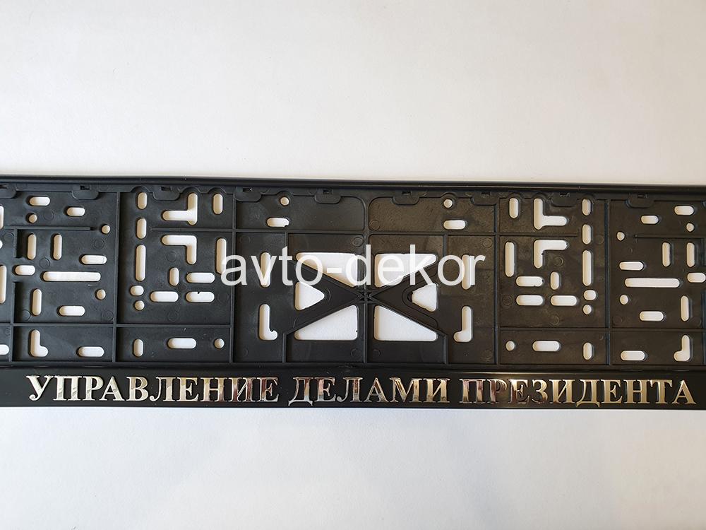 Купить Рамка номера книжка Управление делами президента RK42  13535 в интернет-магазине
