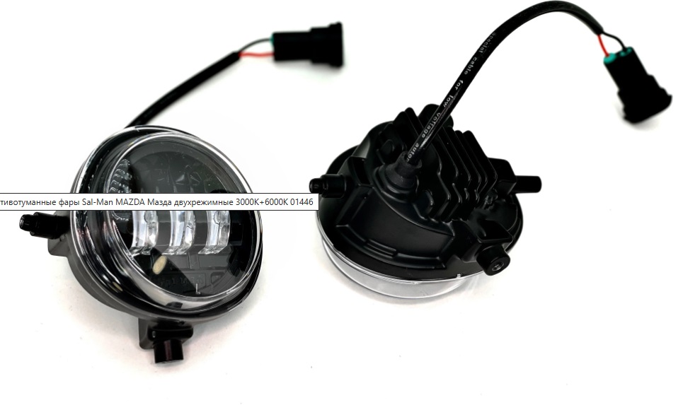 ПТФ Sal-Man Мазда (6GGрест.,6GJ,3BLрест.,CX5 1) 50W  белый+жёлтый (2шт) 01446  14114, фото 2